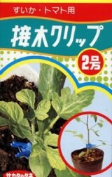 画像: 接木・生産資材　接木クリップ2号　すいか・トマト用　50個入り