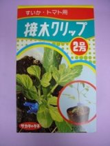 画像: 接木・生産資材　接木クリップ2号　すいか・トマト用　200個入り