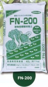 画像: 用土　葉菜類播種用培養土　ＦＮ-200　40L　（株）サカタのタネ