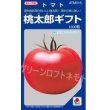 画像1: 送料無料　[トマト/桃太郎系]　桃太郎ギフト　1000粒　2L　ペレット種子　タキイ種苗(株) (1)