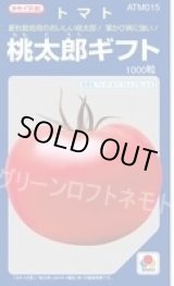 画像: 送料無料　[トマト/桃太郎系]　桃太郎ギフト　1000粒　2L　ペレット種子　タキイ種苗(株)
