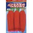 画像1: 野菜種　人参　べにもり五寸　2dl　渡辺交配 (1)