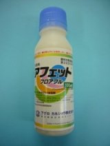 画像: 農薬　殺菌剤　アフェットフロアブル　100ml　三井化学アグロ株式会社