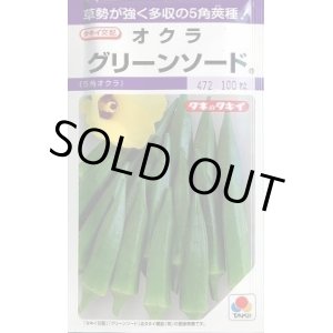 画像: 送料無料　[オクラ]　グリーンソード　90粒　タキイ種苗(株)　PF