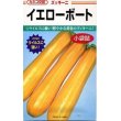 画像1: 送料無料　[ズッキーニ]　イエローボート　10粒　カネコ交配 (1)