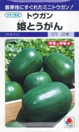 画像: 送料無料　[瓜類]　姫とうがん　9粒　タキイ種苗(株)　DF