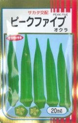 画像: 送料無料　[オクラ]　ピークファイブ　20ml　(株)サカタのタネ