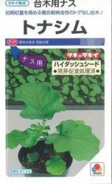 画像: 送料無料　[台木/ナス用]　トナシム　1000粒　タキイ種苗(株)