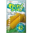 画像1: 送料無料　[とうもろこし]　わくわくコーン82　100粒　カネコ交配 (1)