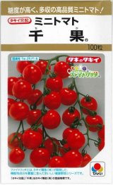 画像: 送料無料　[トマト/ミニトマト]　千果　100粒　タキイ種苗(株)