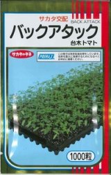 画像: 送料無料　[台木/トマト用]　バックアタック　1000粒　(株)サカタのタネ