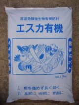 画像: 肥料　エスカ有機　15kg