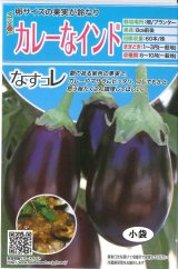 画像: 送料無料　[なす]　カレーなインド　20粒　トキタ種苗(株)