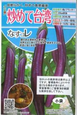 画像: 送料無料　[なす]　炒めて台湾　100粒　トキタ種苗(株)