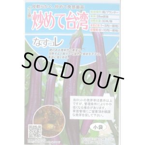 画像: 送料無料　[なす]　炒めて台湾　40粒　トキタ種苗(株)