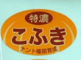 画像: 送料無料　青果シール　特濃こふき　1000枚入り　ナント種苗(株)