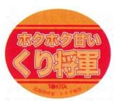 画像: 送料無料　青果シール　かぼちゃ　くり将軍　1000枚　トキタ種苗