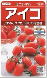 画像: 送料無料　[トマト/ミニトマト]　アイコ　17粒　(株)サカタのタネ実咲550（002821）