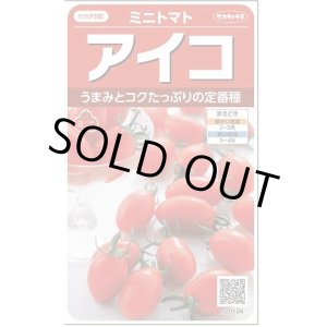 画像: 送料無料　[トマト/ミニトマト]　アイコ　17粒　(株)サカタのタネ実咲550（002821）