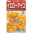 画像1: 送料無料　[トマト/ミニトマト]　イエローアイコ　13粒　(株)サカタのタネ実咲550（002823） (1)