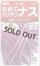 画像: 送料無料　[なす]　マー坊　約60粒　(株)サカタのタネ　実咲550（002835）