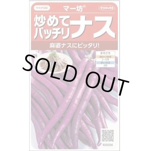 画像: 送料無料　[なす]　マー坊　約60粒　(株)サカタのタネ　実咲550（002835）