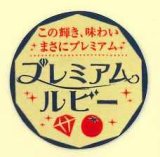 画像: 送料無料　青果シール　プレミアムルビー　1000枚　カネコ種苗