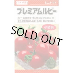 画像: 送料無料　[トマト/ミニトマト]　プレミアムルビー　11粒　カネコ交配