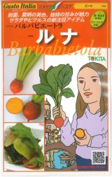 画像: 送料無料　[イタリア野菜]　ルナ　80粒　トキタ種苗(株)