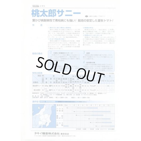 画像2: 送料無料　[トマト/桃太郎系]　桃太郎　サニー　1000粒　	2L　ペレット種子　タキイ種苗(株) (2)