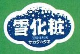 画像: 送料無料　青果シール　かぼちゃ　雪化粧　1000枚　（株）サカタのタネ