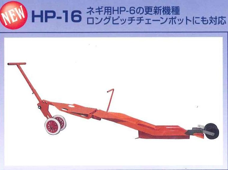 評判 ひっぱりくん HP-16 溝切深さ53mm チェーンポット簡易移植器 HP-6とHP-10の後継機です 日本甜菜製糖 ニッテン 法人  個人事業者向け