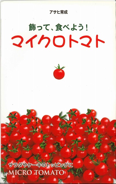 トマト] マイクロトマト 20粒 アサヒ育成(野菜種/大玉トマト・桃太郎系