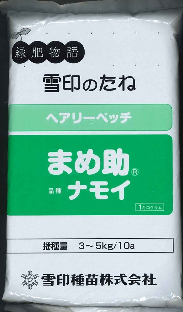 緑肥] ヘアリーベッチ まめ助 1ｋｇ 雪印種苗(緑肥 燕麦（エンバク