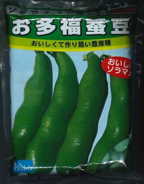 そら豆] お多福 1Ｌ 日本農林社(野菜種/そら豆)グリーンロフトネモト直営