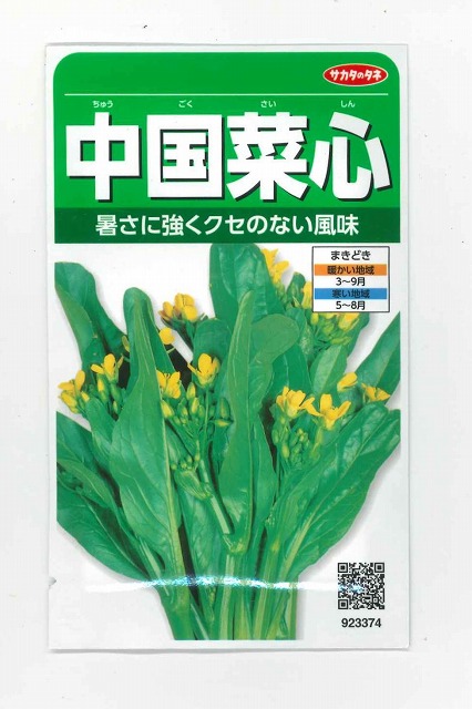 送料無料 [葉物] 中国菜心 約2200粒 サカタのタネ(株) 実咲200(野菜種/葉物)グリーンロフトネモト直営