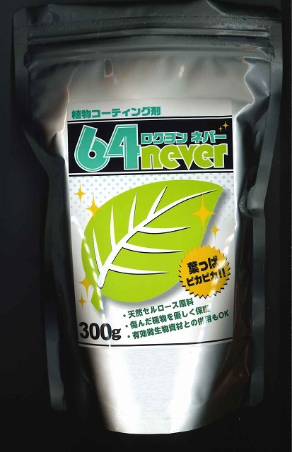 植物コーティング剤　６４never 300g